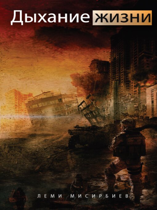 Title details for ДЫХАНИЕ ЖИЗНИ by Lemi Misirbiev - Wait list